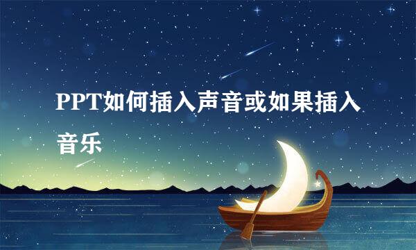 PPT如何插入声音或如果插入音乐