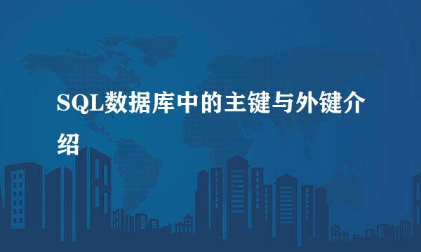 SQL数据库中的主键与外键介绍