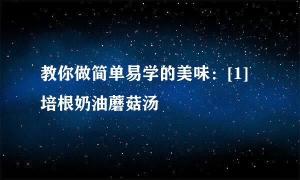教你做简单易学的美味：[1]培根奶油蘑菇汤