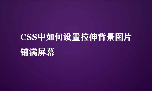 CSS中如何设置拉伸背景图片铺满屏幕