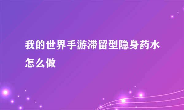 我的世界手游滞留型隐身药水怎么做