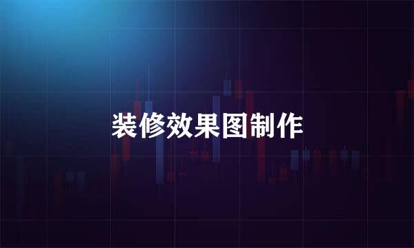装修效果图制作