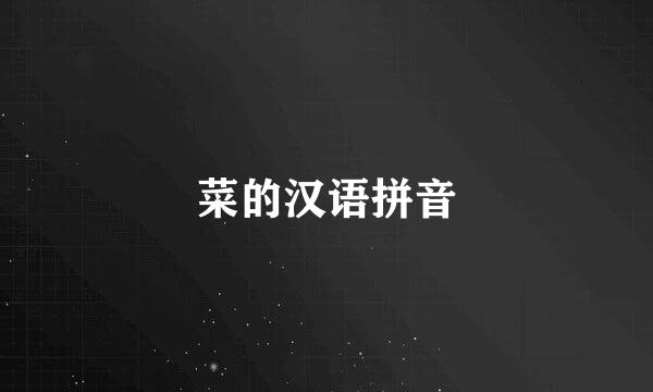 菜的汉语拼音