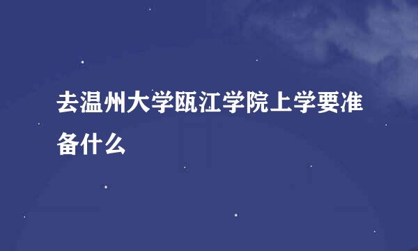 去温州大学瓯江学院上学要准备什么