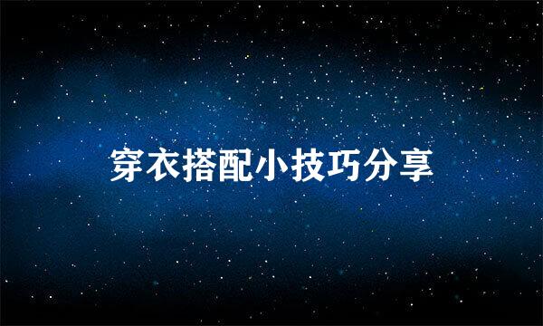 穿衣搭配小技巧分享