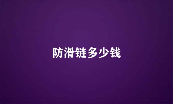 防滑链多少钱