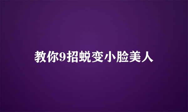 教你9招蜕变小脸美人