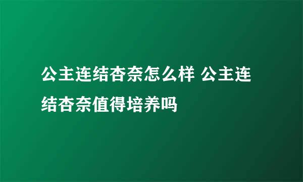 公主连结杏奈怎么样 公主连结杏奈值得培养吗