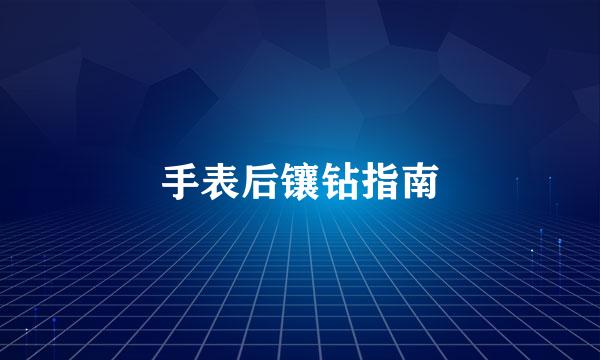 手表后镶钻指南
