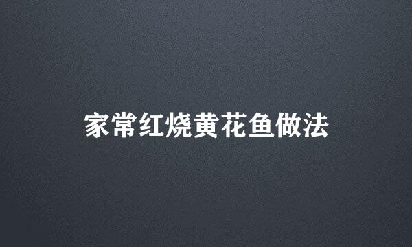 家常红烧黄花鱼做法
