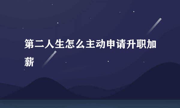 第二人生怎么主动申请升职加薪