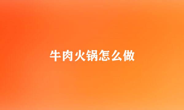 牛肉火锅怎么做