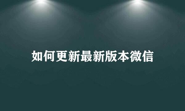如何更新最新版本微信