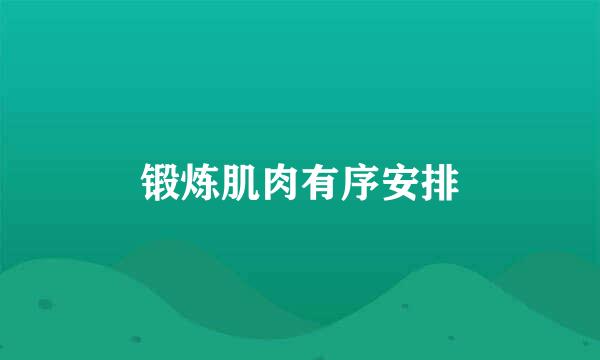 锻炼肌肉有序安排