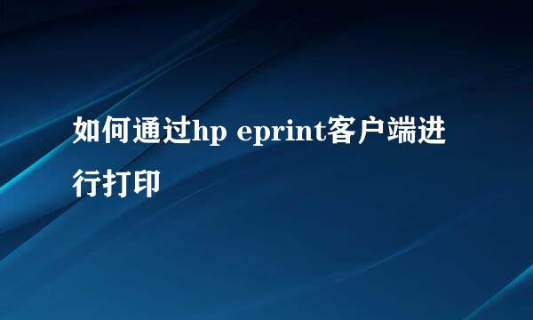 如何通过hp eprint客户端进行打印