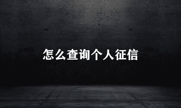 怎么查询个人征信