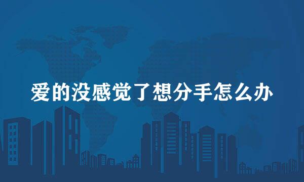 爱的没感觉了想分手怎么办