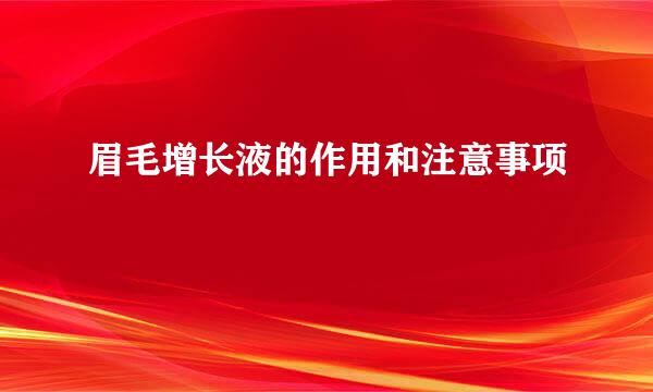 眉毛增长液的作用和注意事项