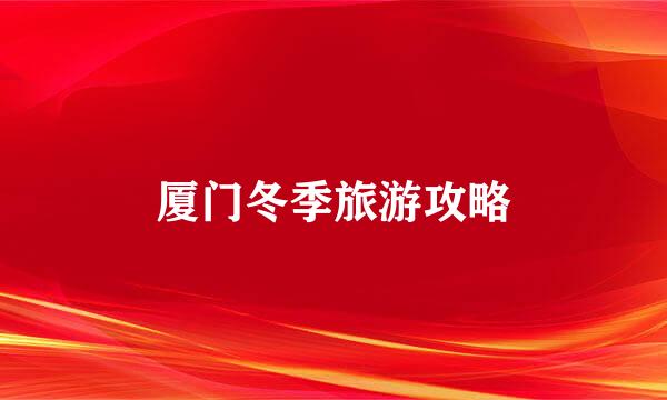 厦门冬季旅游攻略