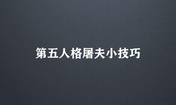 第五人格屠夫小技巧