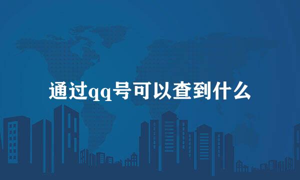 通过qq号可以查到什么