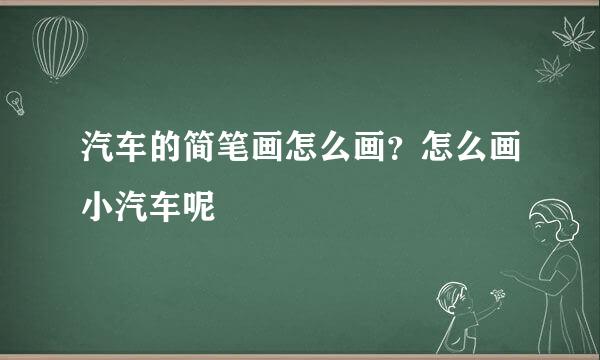 汽车的简笔画怎么画？怎么画小汽车呢