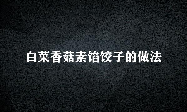 白菜香菇素馅饺子的做法