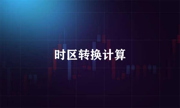 时区转换计算