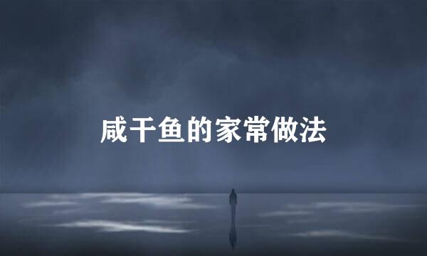 咸干鱼的家常做法