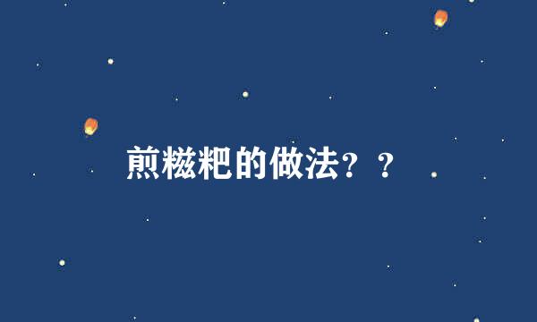 煎糍粑的做法？？