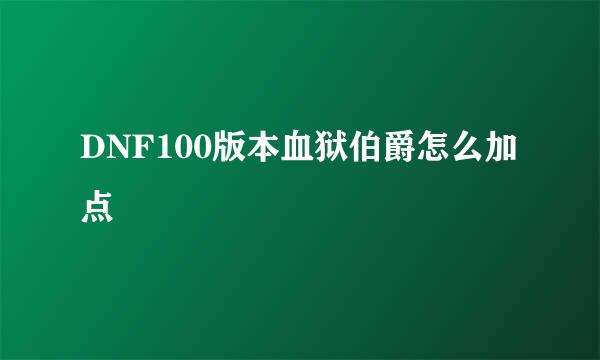 DNF100版本血狱伯爵怎么加点