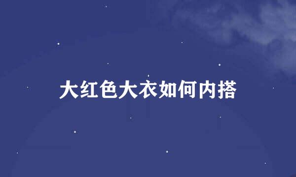 大红色大衣如何内搭