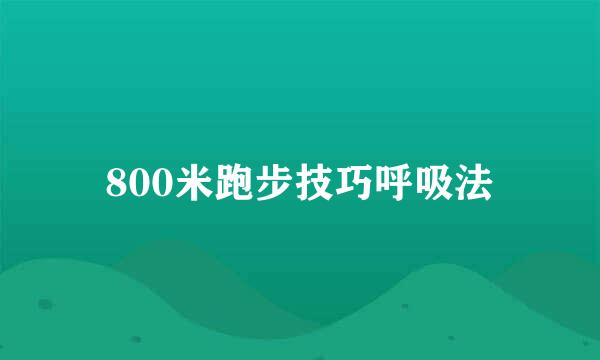 800米跑步技巧呼吸法