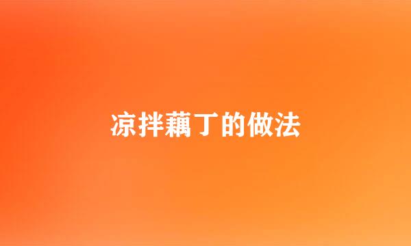凉拌藕丁的做法
