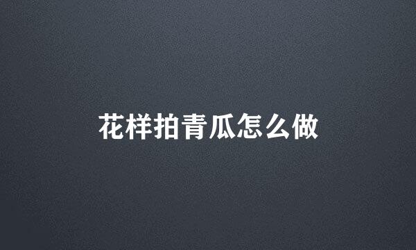 花样拍青瓜怎么做
