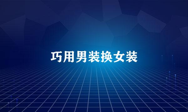 巧用男装换女装