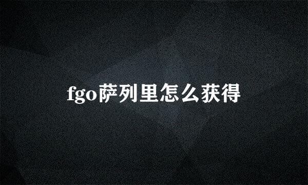 fgo萨列里怎么获得