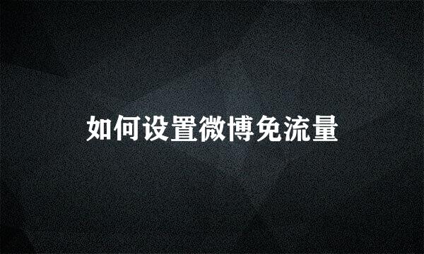 如何设置微博免流量