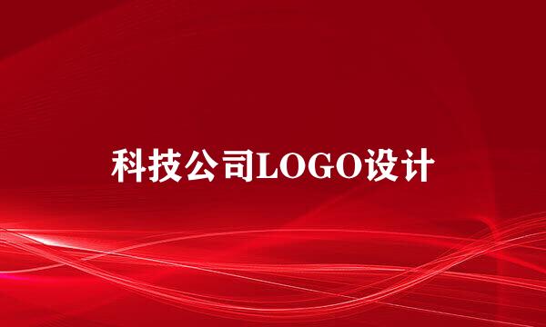科技公司LOGO设计