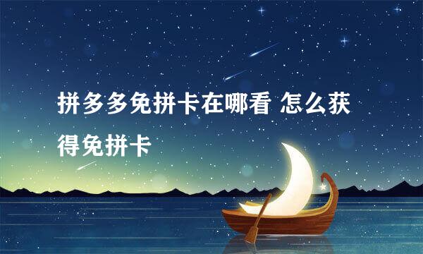 拼多多免拼卡在哪看 怎么获得免拼卡