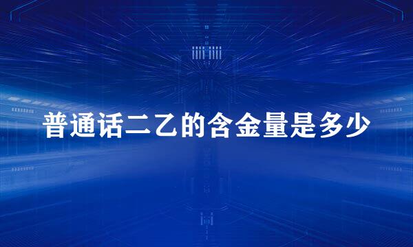 普通话二乙的含金量是多少