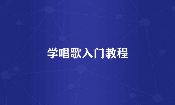 学唱歌入门教程
