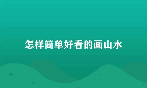 怎样简单好看的画山水