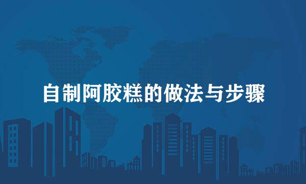 自制阿胶糕的做法与步骤