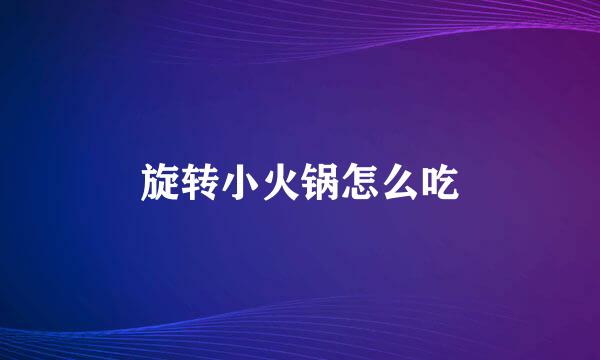 旋转小火锅怎么吃