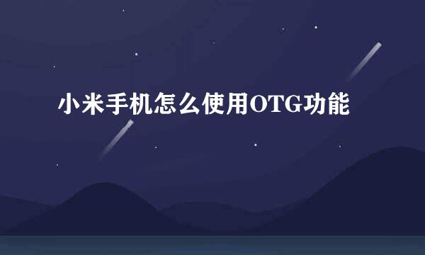 小米手机怎么使用OTG功能