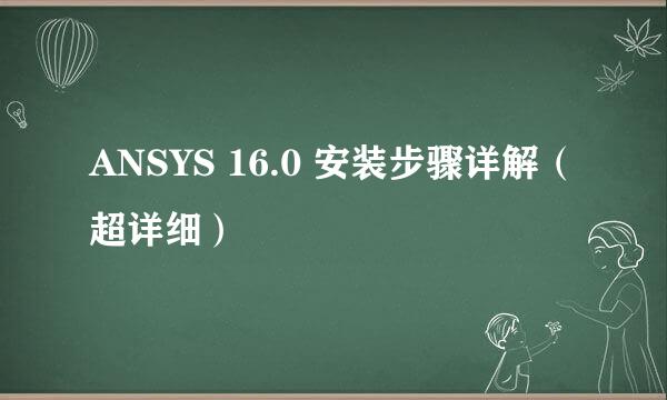 ANSYS 16.0 安装步骤详解（超详细）