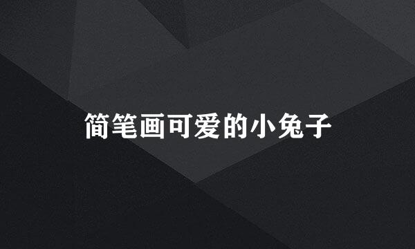 简笔画可爱的小兔子