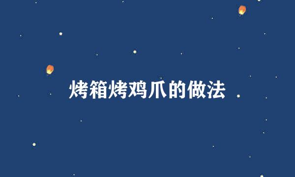 烤箱烤鸡爪的做法