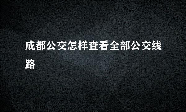 成都公交怎样查看全部公交线路